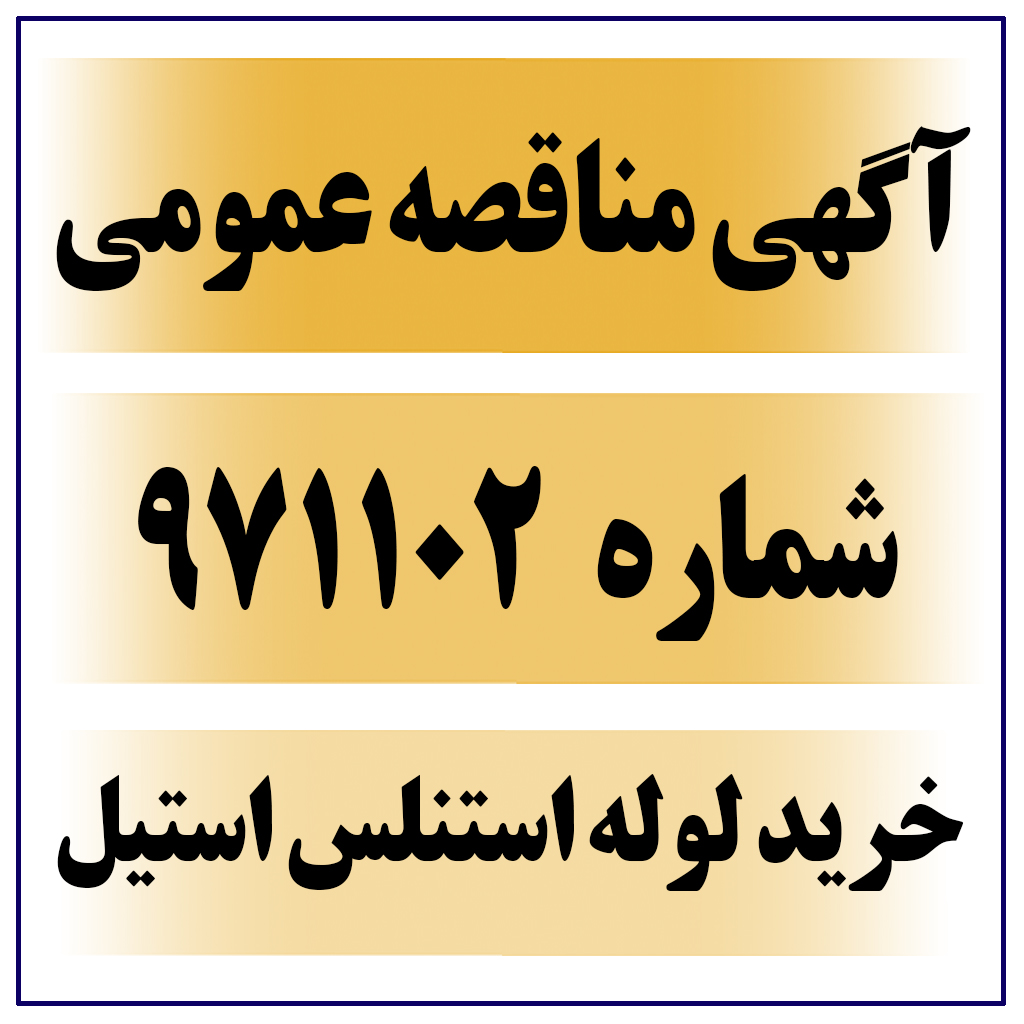 آگهی مناقصه عمومی شماره 971102 ( خرید لوله استنلس استیل CLASS 316L )